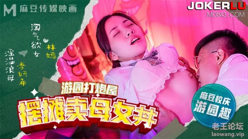 麻豆高校MDHS-0003 游园打炮屋 摆摊卖母女丼 林嫣,季妍希.jpg