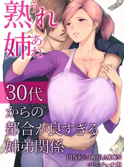 [转载搬运] 熟れ姉～30代からの都合が良すぎる姉弟関係 [76P+27M][附件下载]